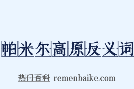 帕米尔高原反义词是什么意思的图片